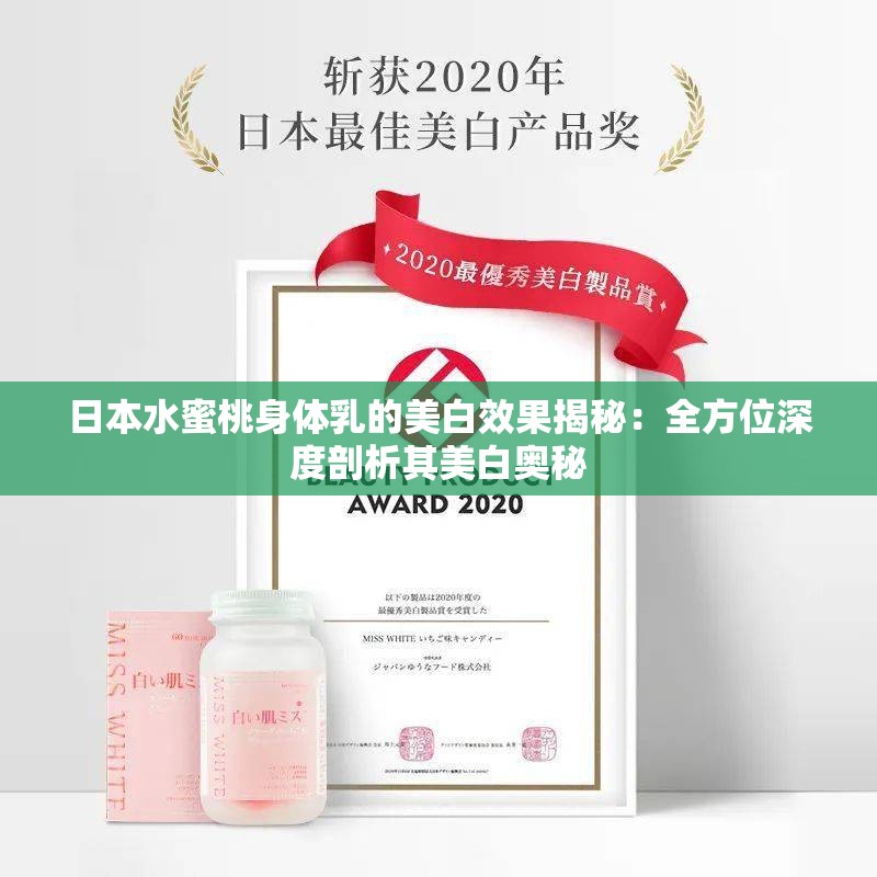 日本水蜜桃身体乳的美白效果揭秘：全方位深度剖析其美白奥秘