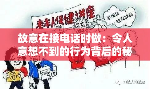 故意在接电话时做：令人意想不到的行为背后的秘密