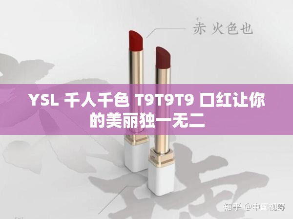 YSL 千人千色 T9T9T9 口红让你的美丽独一无二