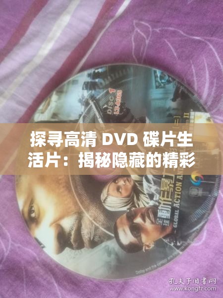 探寻高清 DVD 碟片生活片：揭秘隐藏的精彩世界
