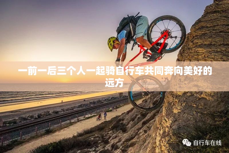 一前一后三个人一起骑自行车共同奔向美好的远方