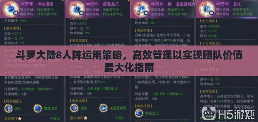 斗罗大陆8人阵运用策略，高效管理以实现团队价值最大化指南