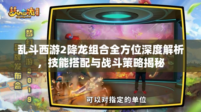 乱斗西游2降龙组合全方位深度解析，技能搭配与战斗策略揭秘