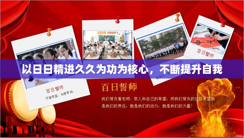 以日日精进久久为功为核心，不断提升自我