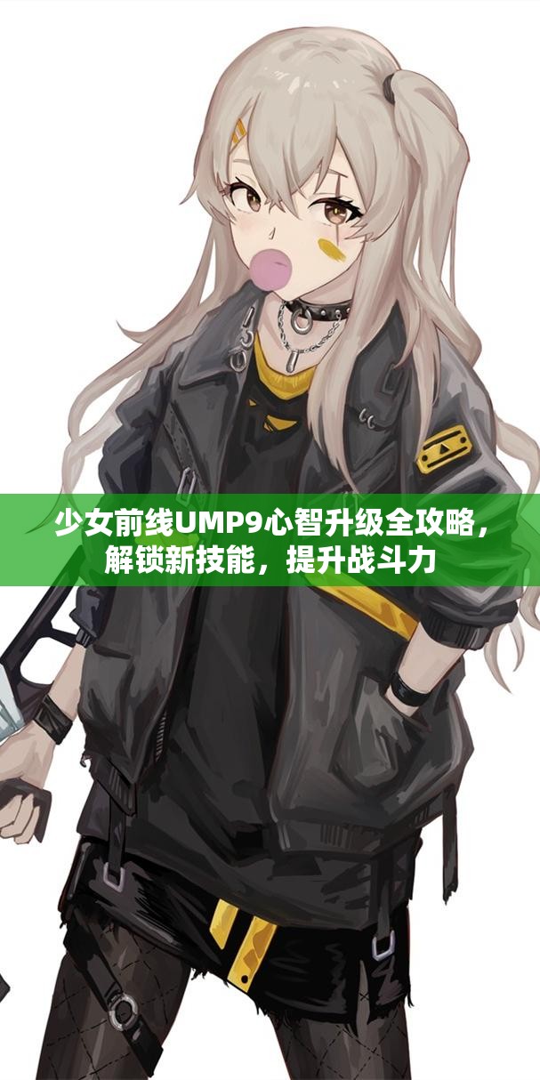 少女前线UMP9心智升级全攻略，解锁新技能，提升战斗力