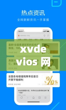 xvdevios 网页安装包地址免费消息已传开引发广泛关注