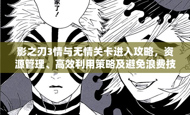 影之刃3情与无情关卡进入攻略，资源管理、高效利用策略及避免浪费技巧