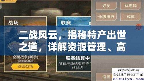 二战风云，揭秘特产出世之道，详解资源管理、高效技巧与避免浪费的制胜策略