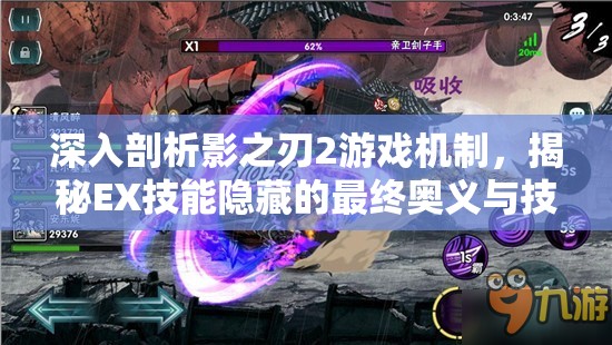 深入剖析影之刃2游戏机制，揭秘EX技能隐藏的最终奥义与技巧