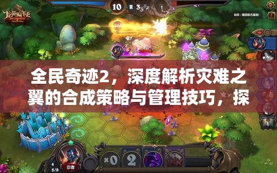 全民奇迹2，深度解析灾难之翼的合成策略与管理技巧，探索资源高效利用的艺术