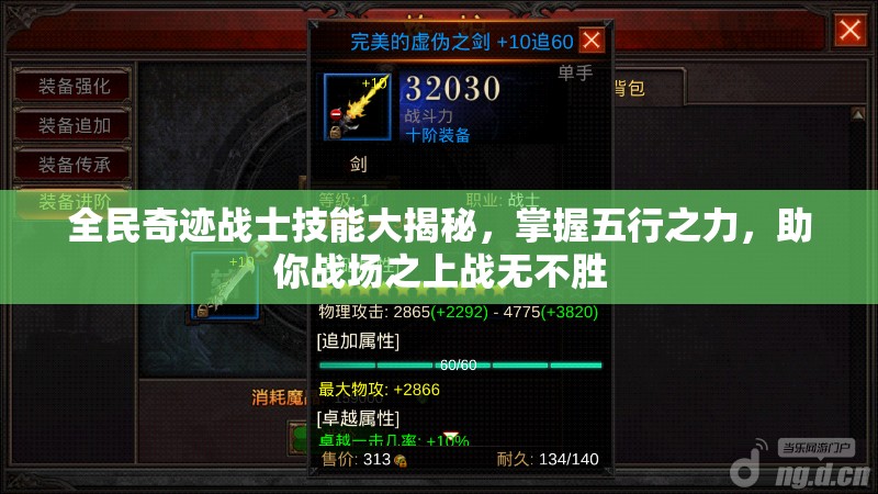 全民奇迹战士技能大揭秘，掌握五行之力，助你战场之上战无不胜