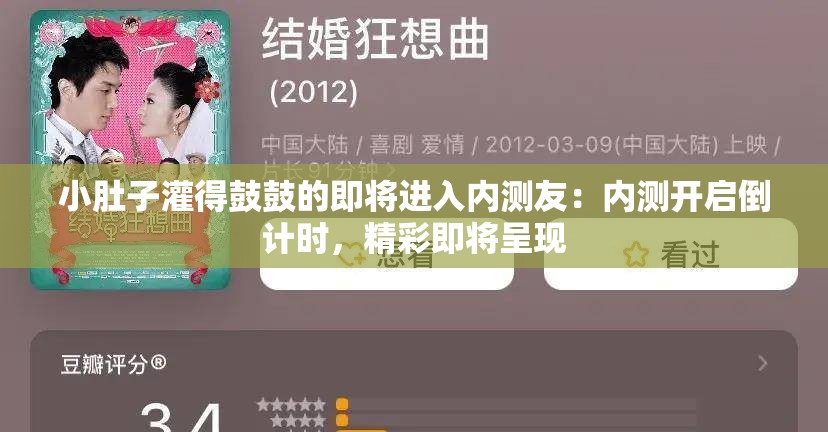 小肚子灌得鼓鼓的即将进入内测友：内测开启倒计时，精彩即将呈现