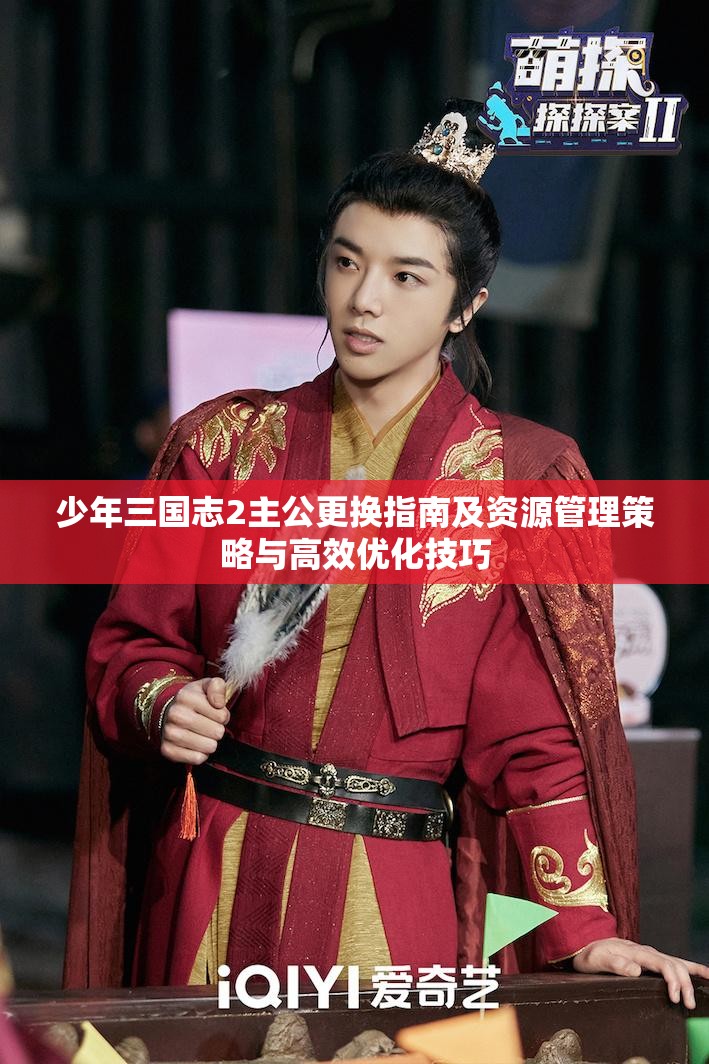 少年三国志2主公更换指南及资源管理策略与高效优化技巧