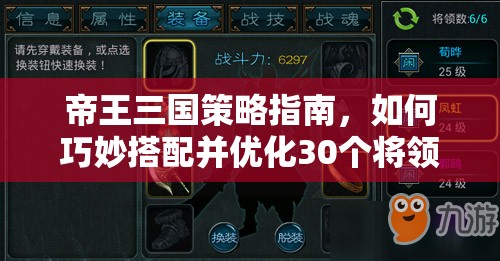帝王三国策略指南，如何巧妙搭配并优化30个将领以提升整体战力