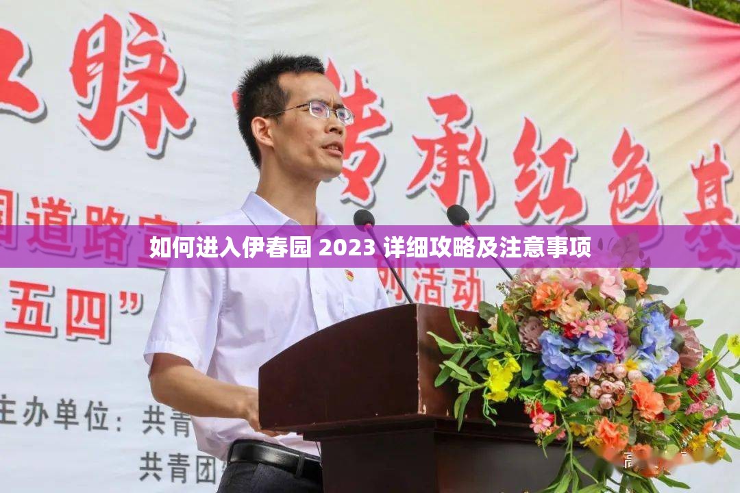 如何进入伊春园 2023 详细攻略及注意事项