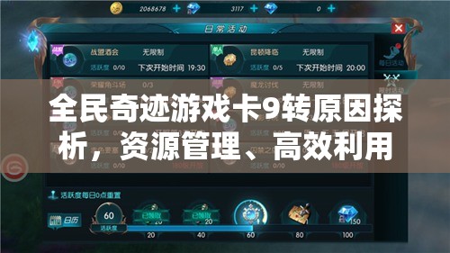 全民奇迹游戏卡9转原因探析，资源管理、高效利用策略及避免浪费方法
