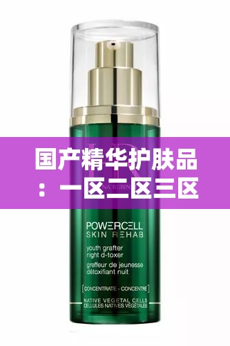 国产精华护肤品：一区二区三区品质大揭秘