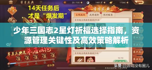 少年三国志2星灯祈福选择指南，资源管理关键性及高效策略解析