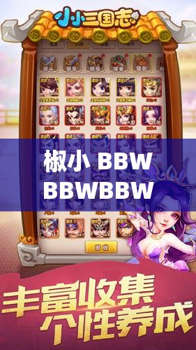 椒小 BBWBBWBBWBBW 冒险世界：畅享专门提供的免费资源之旅