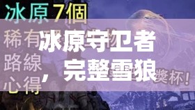 冰原守卫者，完整雪狼皮——资源高效管理的珍稀瑰宝与策略