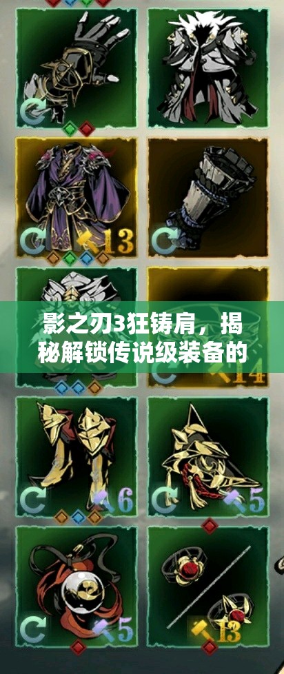 影之刃3狂铸肩，揭秘解锁传说级装备的全面攻略秘籍