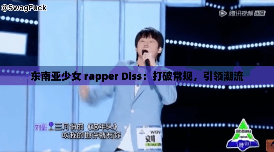 东南亚少女 rapper Diss：打破常规，引领潮流