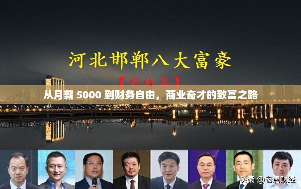 从月薪 5000 到财务自由，商业奇才的致富之路