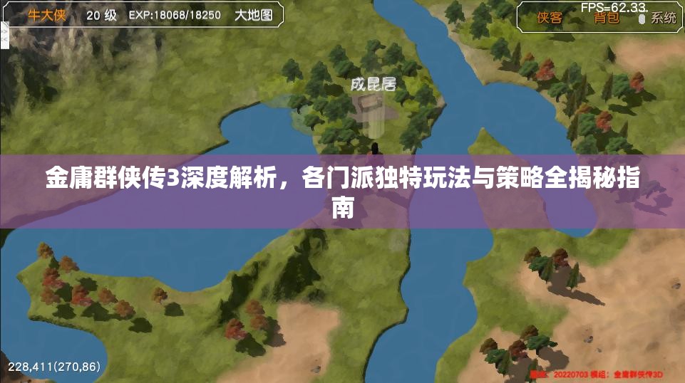 金庸群侠传3深度解析，各门派独特玩法与策略全揭秘指南