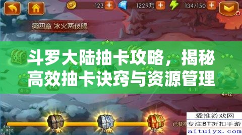 斗罗大陆抽卡攻略，揭秘高效抽卡诀窍与资源管理艺术