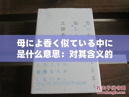 母によ香く似ている中に是什么意思：对其含义的深入探究与解析