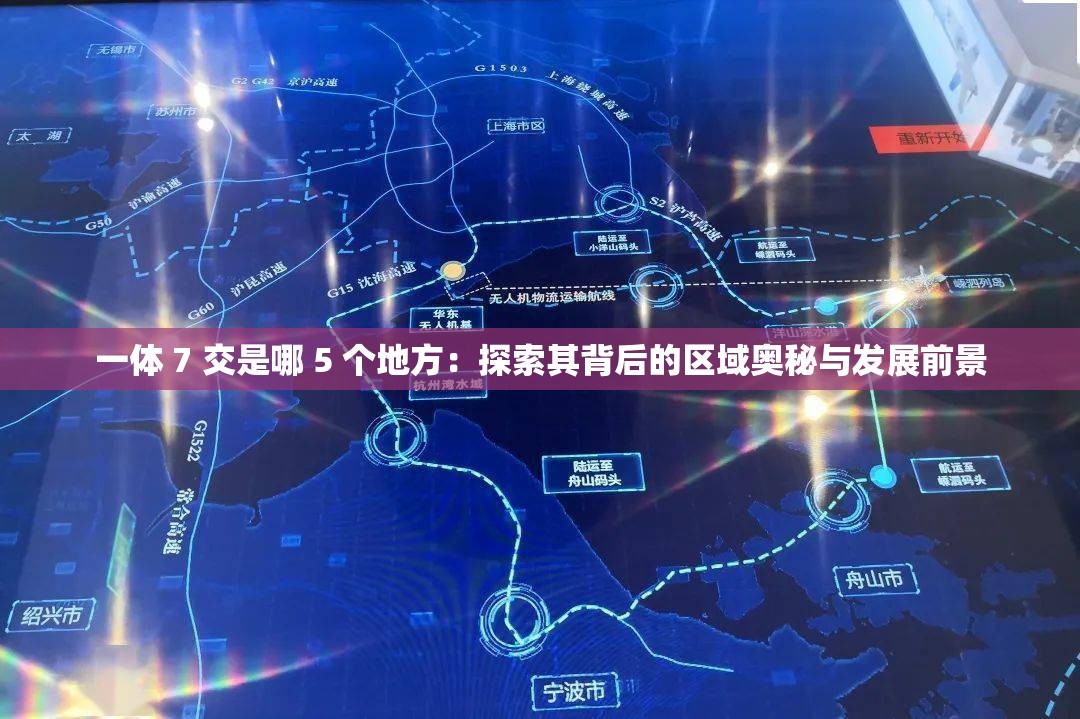 一体 7 交是哪 5 个地方：探索其背后的区域奥秘与发展前景