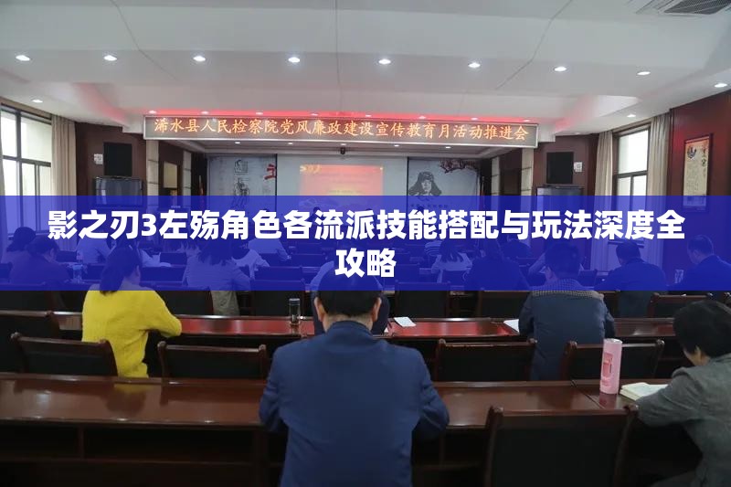 影之刃3左殇角色各流派技能搭配与玩法深度全攻略