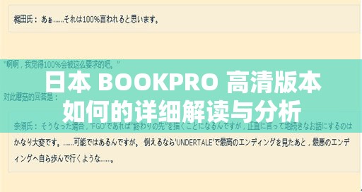 日本 BOOKPRO 高清版本如何的详细解读与分析