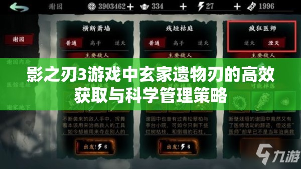 影之刃3游戏中玄家遗物刃的高效获取与科学管理策略