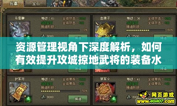 资源管理视角下深度解析，如何有效提升攻城掠地武将的装备水平
