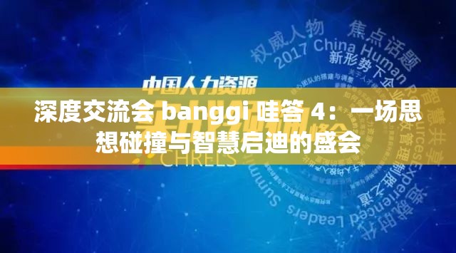深度交流会 banggi 哇答 4：一场思想碰撞与智慧启迪的盛会