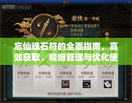 忘仙魂石符的全面指南，高效获取、精细管理与优化使用策略
