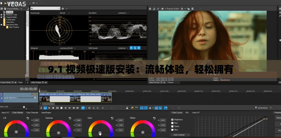 9.1 视频极速版安装：流畅体验，轻松拥有