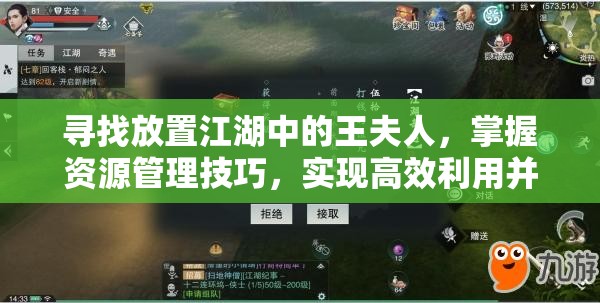 寻找放置江湖中的王夫人，掌握资源管理技巧，实现高效利用并避免浪费