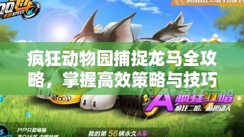 疯狂动物园捕捉龙马全攻略，掌握高效策略与技巧，实现捕捉价值最大化