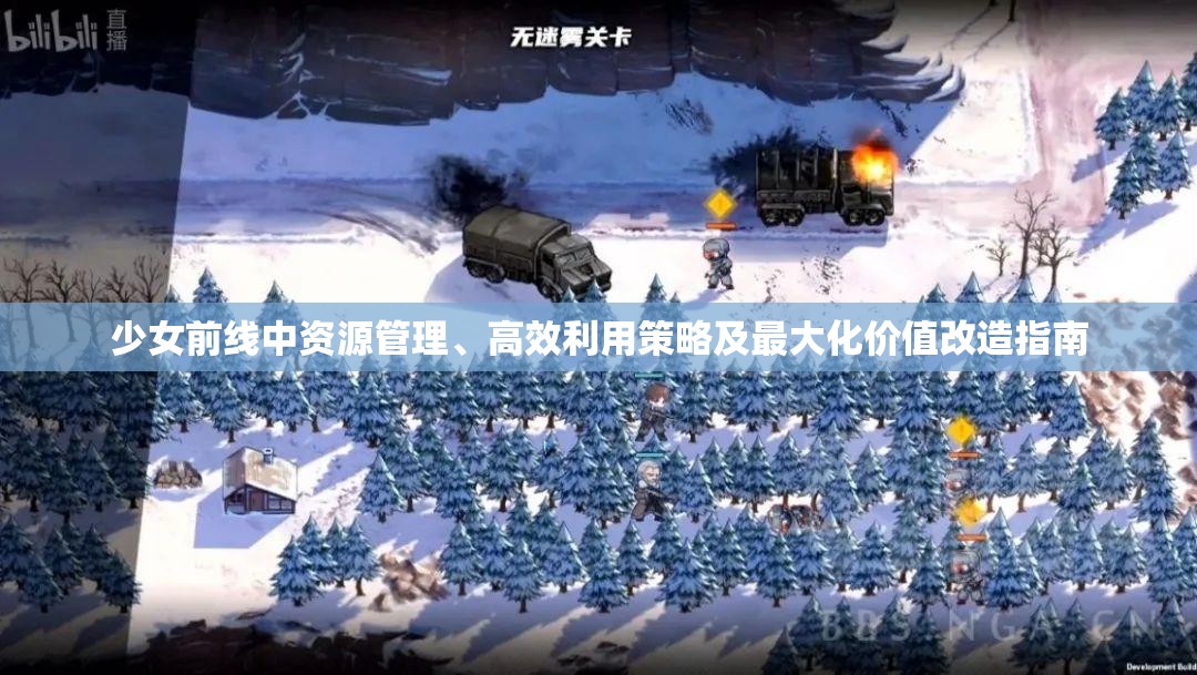 少女前线中资源管理、高效利用策略及最大化价值改造指南
