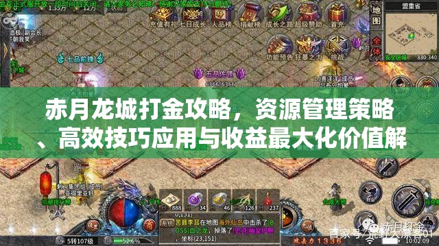 赤月龙城打金攻略，资源管理策略、高效技巧应用与收益最大化价值解析