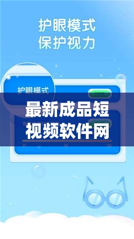 最新成品短视频软件网站大全app推荐：优质应用一网打尽