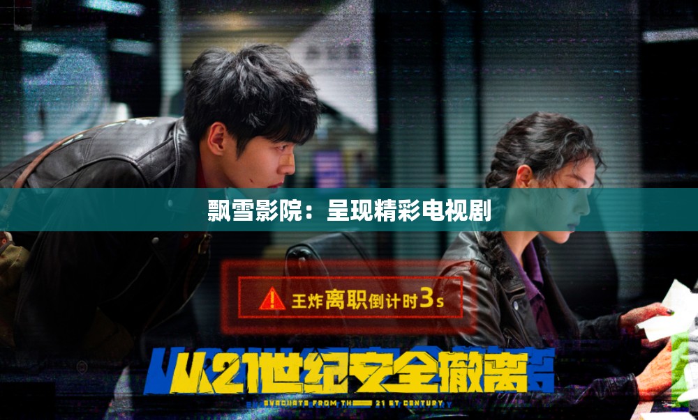 飘雪影院：呈现精彩电视剧