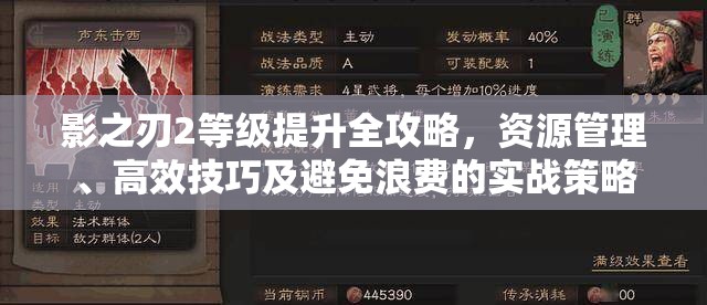 影之刃2等级提升全攻略，资源管理、高效技巧及避免浪费的实战策略