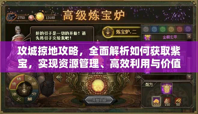 攻城掠地攻略，全面解析如何获取紫宝，实现资源管理、高效利用与价值最大化