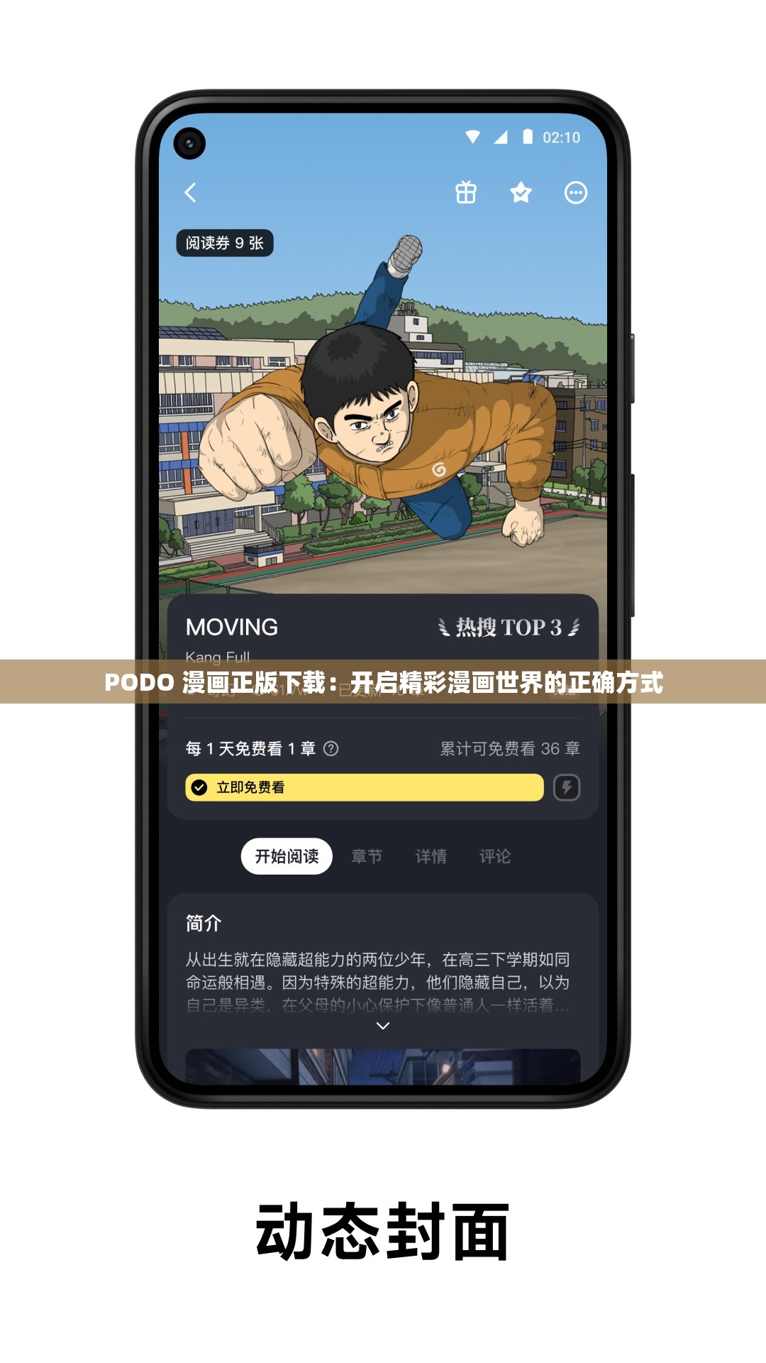 PODO 漫画正版下载：开启精彩漫画世界的正确方式