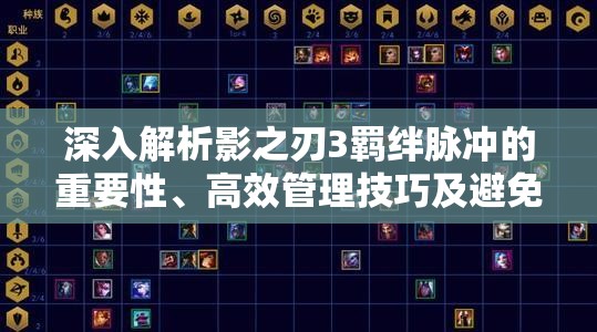 深入解析影之刃3羁绊脉冲的重要性、高效管理技巧及避免资源无谓浪费策略