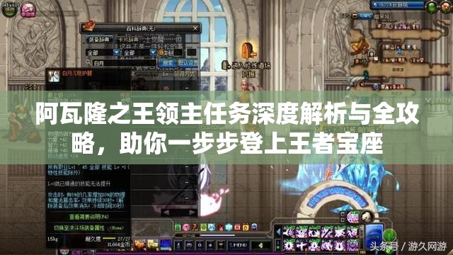 阿瓦隆之王领主任务深度解析与全攻略，助你一步步登上王者宝座