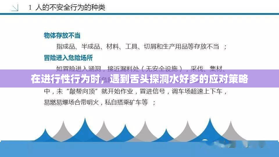 在进行性行为时，遇到舌头探洞水好多的应对策略